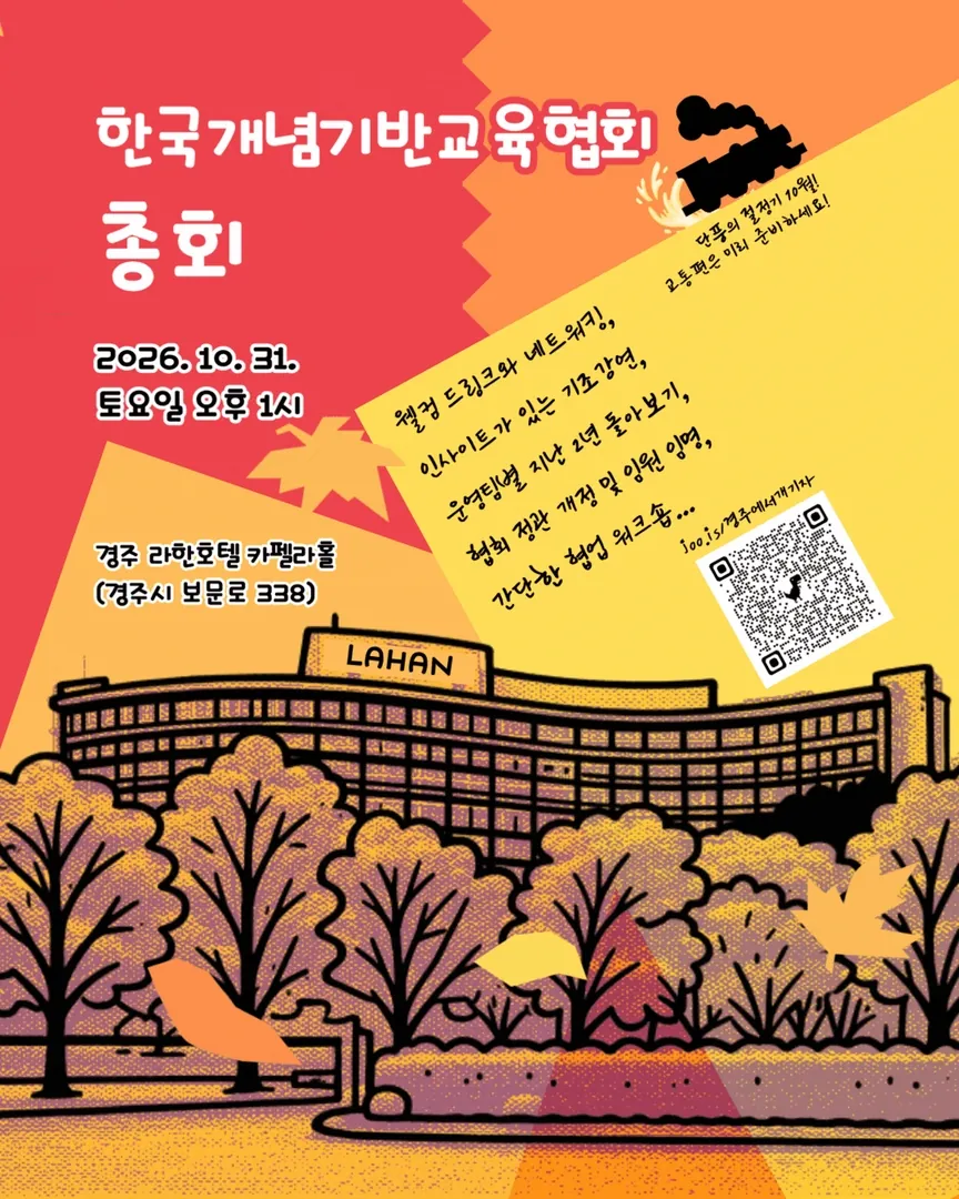 한국개념기반교육협회 총회 포스터 — 2026년 10월 31일 토요일 오후 1시, 경주 라한호텔 카펠라홀(경주시 보문로 338)